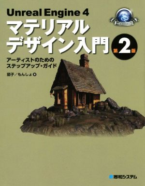 Unreal Engine 4 マテリアルデザイン入門 第2版 アーティストのためのステップアップ・ガイド Game Developer Books