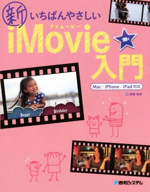 新いちばんやさしいiMovie入門 Mac/iPhone/iPad対応