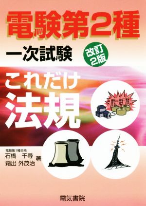 これだけ法規 改訂2版 電験第2種一次試験 これだけシリーズ