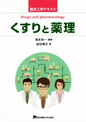 くすりと薬理 臨床工学テキスト