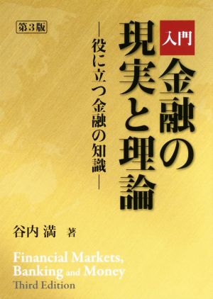 入門 金融の現実と理論 第3版 役に立つ金融の知識