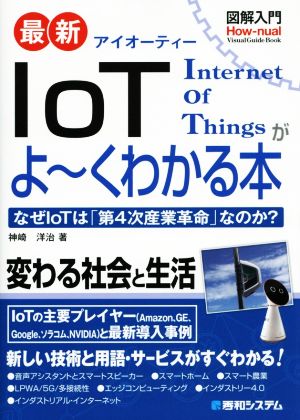 図解入門 最新 IoTがよ～くわかる本 なぜIoTは「第4次産業革命」なのか？ How-nual Visual Guide Book