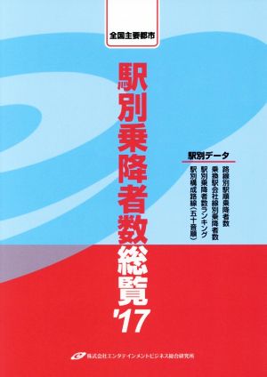 全国主要都市駅別乗降者数総覧('17)