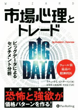 市場心理とトレード ビッグデータによるセンチメント分析 ウィザードブックシリーズ