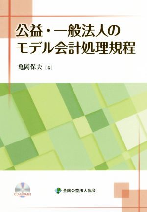 公益・一般法人のモデル会計処理規程