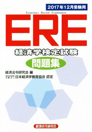 ERE経済学検定試験問題集(2017年12月受験用)