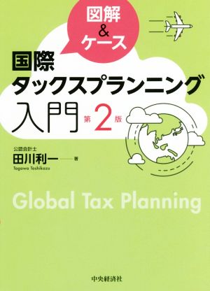 国際タックスプランニング入門 図解&ケース 第2版