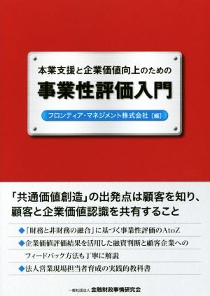 本業支援と企業価値向上のための事業性評価入門