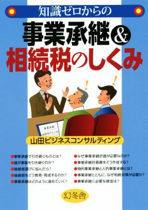 知識ゼロからの事業承継&相続税のしくみ