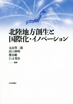 北陸地方創生と国際化・イノベーション