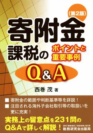 寄附金課税のポイントと重要事例Q&A 第2版