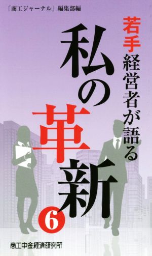 若手経営者が語る私の革新(6)