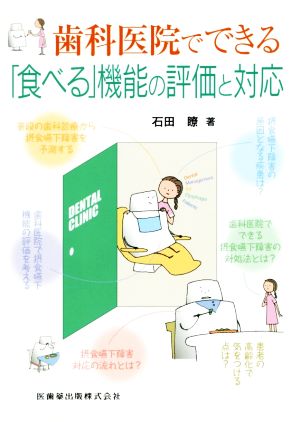 歯科医院でできる「食べる」機能の評価と対応