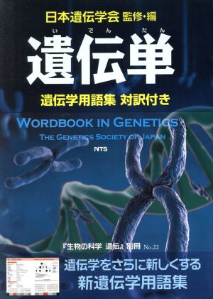 遺伝単 遺伝学用語集 対訳付き 『生物の科学遺伝』別冊No.22