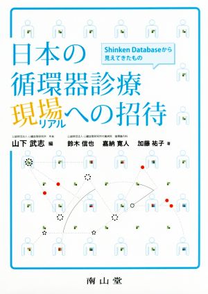 日本の循環器診療現場への招待 Shinken Databaseから見えてきたもの