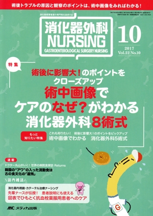 消化器外科ナーシング(22-10 2017-19) 特集 術中画像でケアのなぜ？がわかる消化器外科8術式