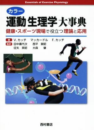 カラー運動生理学大事典 健康・スポーツ現場で役立つ理論と応用