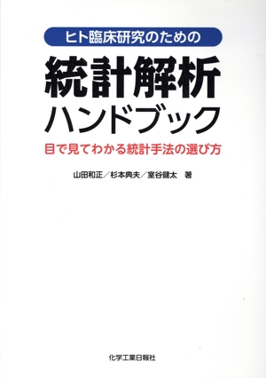 ヒト臨床研究のための 統計解析ハンドブック 目で見てわかる統計手法の選び方