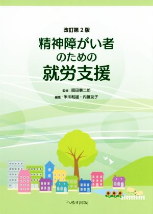 精神障がい者のための就労支援 改訂第2版