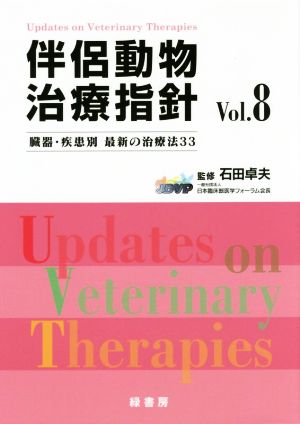 伴侶動物治療指針(Vol.8)臓器・疾患別 最新の治療法33
