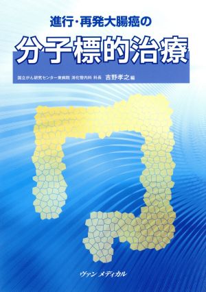 進行・再発大腸癌の分子標的治療