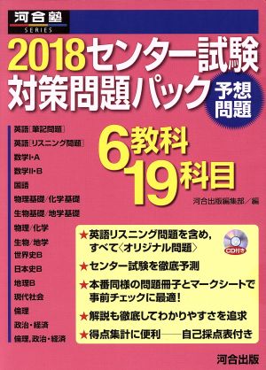 2018センター試験対策問題パック 6教科19科目 河合塾SERIES