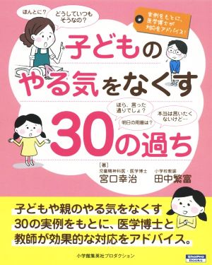 子どものやる気をなくす30の過ち 実例をもとに、医学博士が対応をアドバイス！