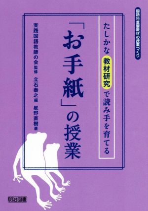 たしかな教材研究で読み手を育てる「お手紙」の授業国語科重要教材の授業づくり