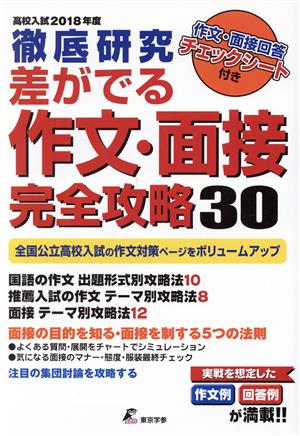 徹底研究 差が出る作文・面接完全攻略30(2018年度) 高校入試