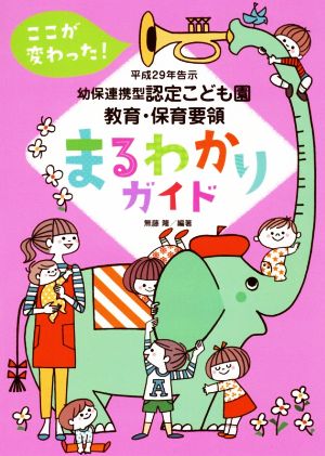 幼保連携型認定こども園教育・保育要領 まるわかりガイド(平成29年告示) ここが変わった！