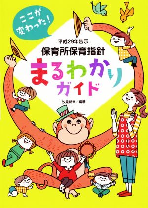 保育所保育指針 まるわかりガイド(平成29年告示) ここが変わった！