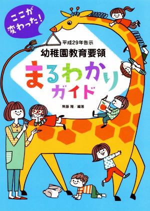 幼稚園教育要領 まるわかりガイド(平成29年告示) ここが変わった！