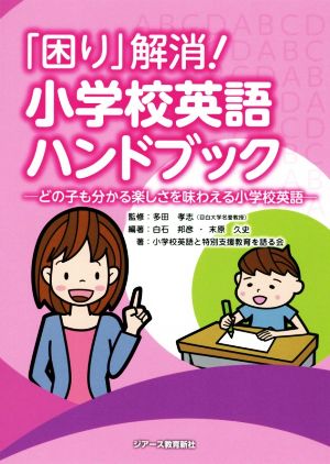 「困り」解消！小学校英語ハンドブック どの子も分かる楽しさを味わえる小学校英語