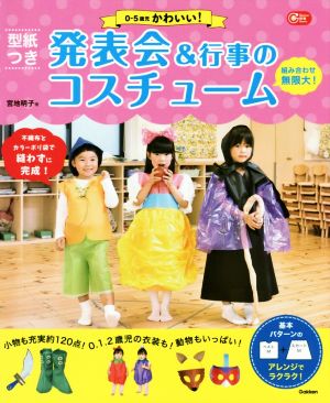 型紙つき 発表会&行事のコスチューム 0-5歳児かわいい！ Gakken保育Books