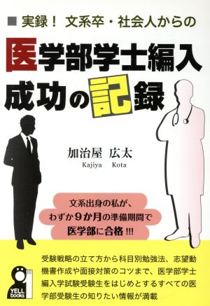 実録！文系卒・社会人からの医学部学士編入成功の記録 YELL books