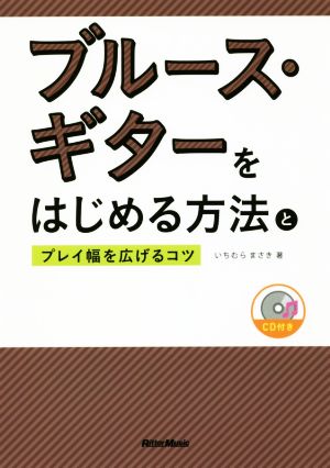 ブルース・ギターをはじめる方法とプレイ幅を広げるコツ