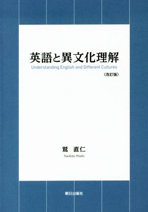 英語と異文化理解 改訂版