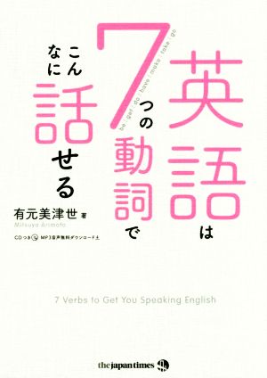 英語は7つの動詞でこんなに話せる