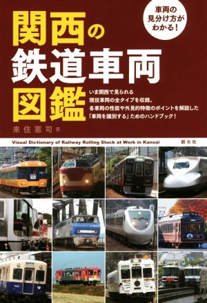 関西の鉄道車両図鑑 車両の見分け方がわかる！