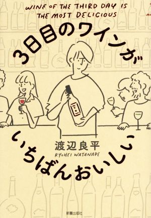 3日目のワインがいちばんおいしい