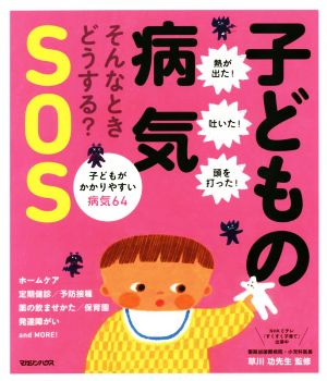 子どもの病気SOS そんなときどうする？ 子どもがかかりやすい病気64