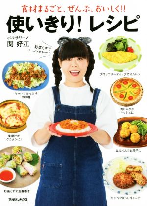 使いきり！レシピ 食材まるごと、ぜんぶ、おいしく!!