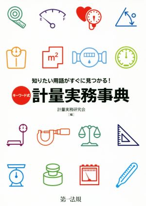 キーワード式 計量実務事典 知りたい用語がすぐに見つかる！