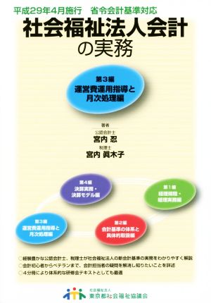 社会福祉法人会計の実務(第3編) 運営費運用指導と月次処理編