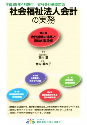 社会福祉法人会計の実務(第2編) 会計基準の体系と具体的取扱編