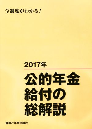 公的年金給付の総解説(2017年)