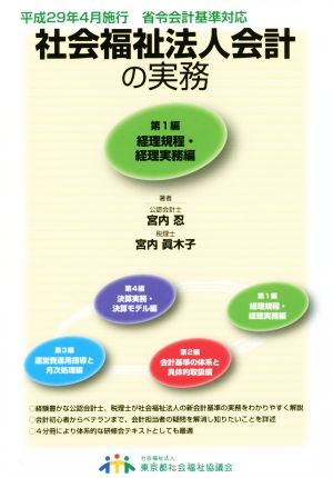 社会福祉法人会計の実務(第1編) 経理規程・経理実務編