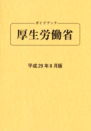 ガイドブック厚生労働省(平成29年8月版)