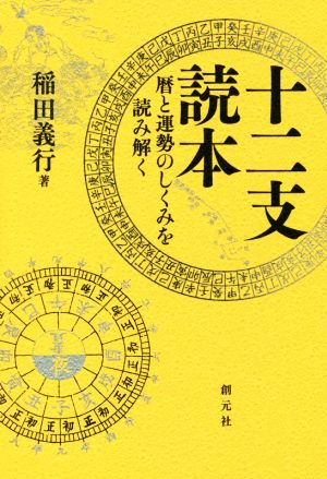 十二支読本 暦と運勢のしくみを読み解く