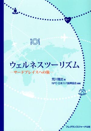 ウェルネスツーリズム サードプレイスへの旅